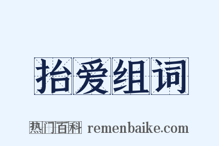 抬爱组词是什么意思的图片